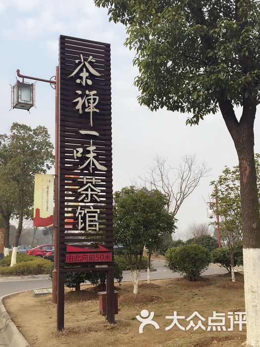 茶禅一味茶馆图片 - 第43张