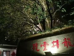 门面-龙井壹号·茶缘山景宴(龙井村店)