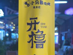 -本色.小马哥烧烤(无锡九里仓店)