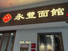 -永丰面馆(汉口路店)