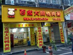 门面-百成大同鸭肉粥(大同总店)