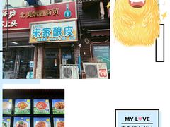 -青海宋家酿皮(汇翠花园店)