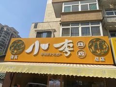 门面-小李烧鸡(西北角总店)