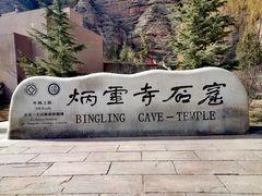 -炳灵寺世界文化遗产旅游区