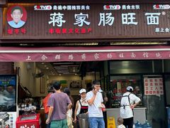 -蒋家肠旺面馆老店(合群路店)