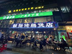 门面-凤兴鸡煲(宝安海雅店)