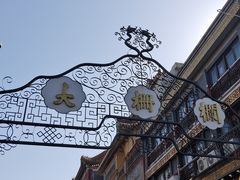 -北京前门大栅栏