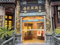 -梅龙镇酒家(南京西路总店)