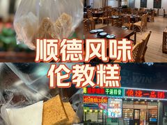 -顺德一品粥·20年凤城老字号(芳村店)