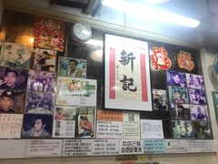 -新记餐厅(香槟大厦店)