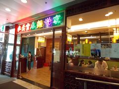 -麦奀云吞面世家 山顶店(山顶广场店)