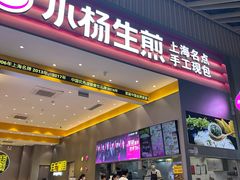-小杨生煎(深圳岗厦北店)