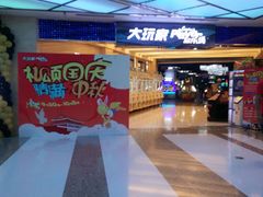 -大玩家(大连高新万达店)