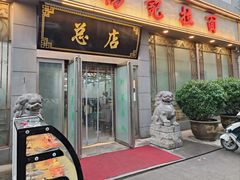 -杨记拉面总店