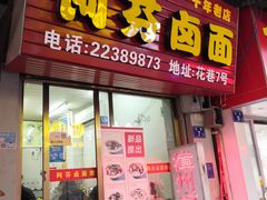 门面-阿芬卤面(花巷店)