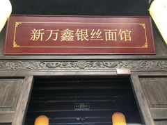门面-新万鑫银丝面·非遗无锡味(惠山古镇店)