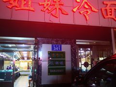 门面-三姐妹冷面馆(保卫路店)