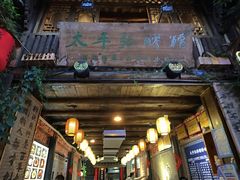 门面-太平张醪糟(西街直营店)