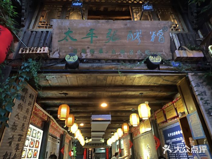 太平张醪糟(西街直营店)门面图片