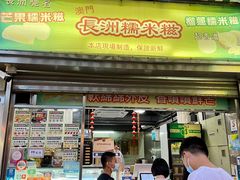 门面-澳门长洲糯米糍(柯打苏沙街店)