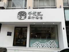 门面-千忆汤包(闽江路店)