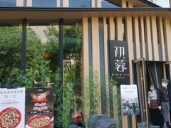 -初蓉丨遇见新川菜(亲贤街荣耀店)