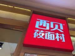 -西贝(厦门中华城店)