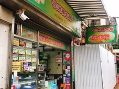 门面-澳门长洲糯米糍(柯打苏沙街店)