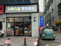 -罗莎蛋糕(南门口店)