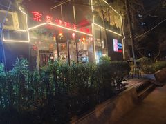 -京尊烤鸭店JINGZUN(春秀路店)