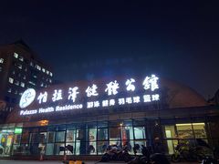 -帕拉泽羽毛球·篮球·乒乓球·健身