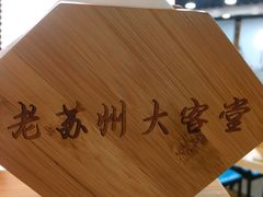 -老苏州大客堂·苏帮菜·松鼠桂鱼·苏州传统小吃(观前街人民商场店)