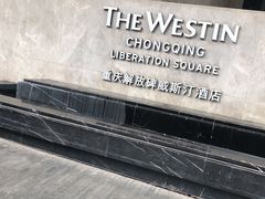 -重庆解放碑威斯汀酒店