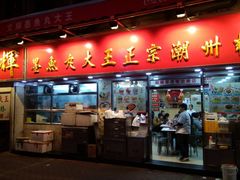 -文辉墨鱼丸大王(铜锣湾渣甸街总店)