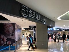 -盒马鲜生(杭州运河上街店)