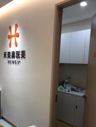 -禾美嘉医疗美容