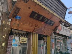 -惠康汤粉店(惠新中街店)