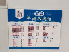 -一品郑记重庆牛肉米线馆(东泰路店)