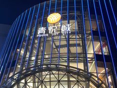 -海底捞火锅(青悦城店)