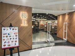 -楼上(新馬路澳門廣場店)