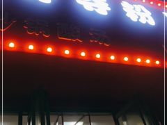 门面-笔记安顺夺夺粉火锅