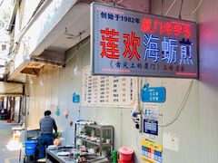 -莲欢海蛎煎