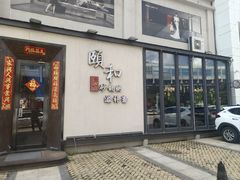 -颐和•海鲜砂锅粥•啫啫煲(奥林匹克广场店)