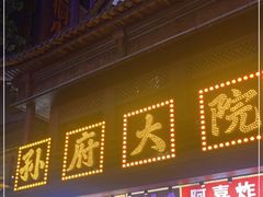 门面-孙府大院(步行街店)