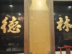 -功德林素菜饭庄(前门店)