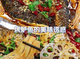 烤鱼是一道极具特色的美食，它的口感鲜美，香气四溢