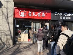 -有礼有面(知春路店)