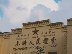 -小洲村
