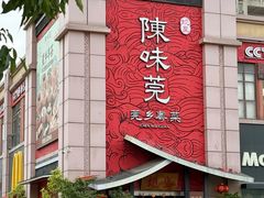 -蚬皇•陈味莞(西平景湖店)