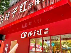 -杯子红牛排(创意产业园店)